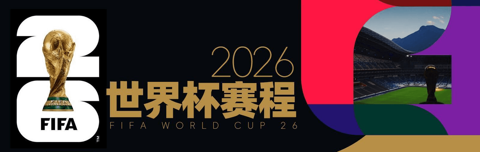 2026世界杯中文直播入口：Sixfast解锁央视频直播