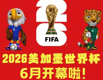 美加墨世界杯赛程将启，海外华人用sixfast看直播同步赛程