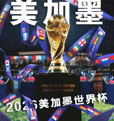 2026美加墨世界杯海外华人球迷必看攻略：sixfast解锁高清观赛